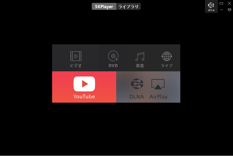 5KPlayer 主画面