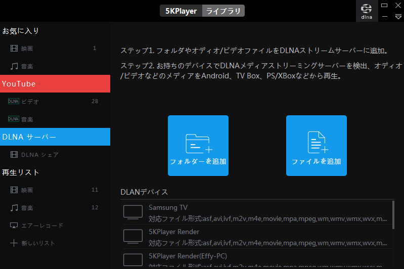 5KPlayer DLNAサーバー