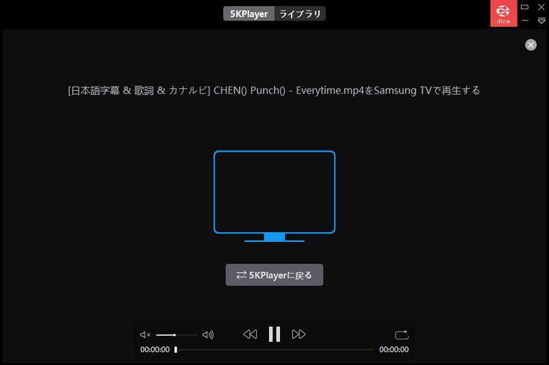 5KPlayer DLNAコントローラー