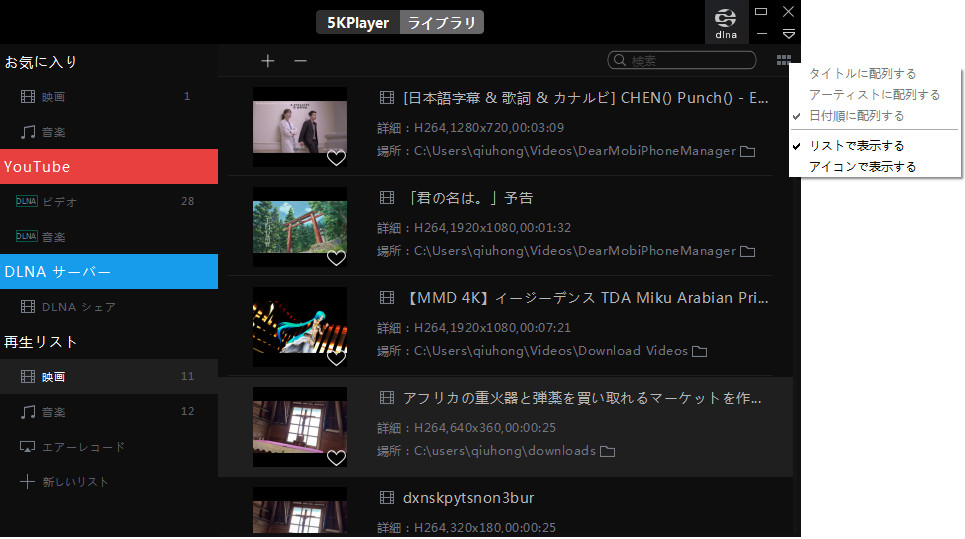 5KPlayer メディアライブラリー