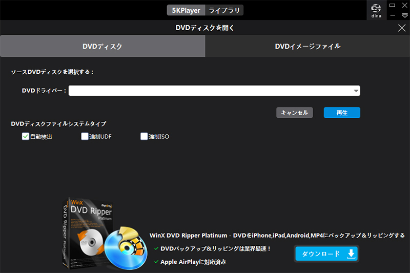 5KPlayer DVDを再生