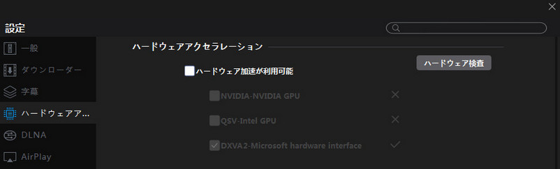 5KPlayer ハードウェアアクセラレーション