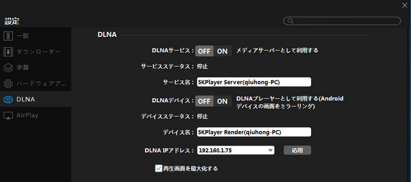 5KPlayer DLNA設定