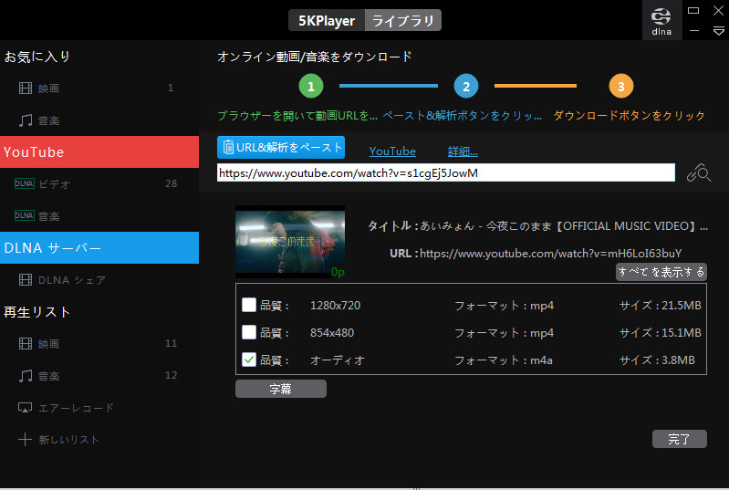 5KPlayer　音楽をダウンロード