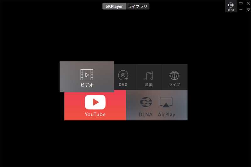5KPlayer動画を再生